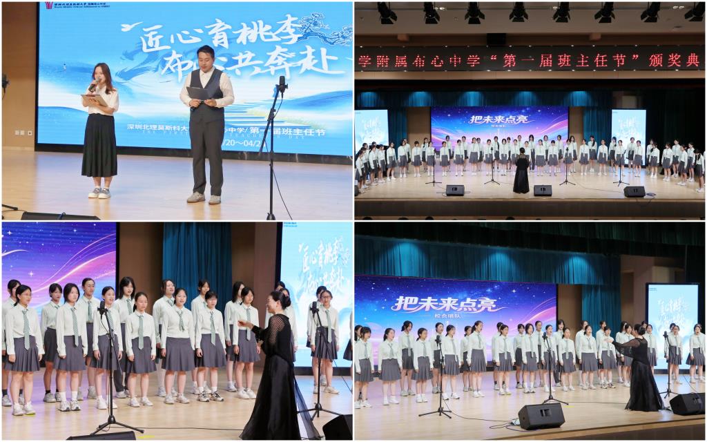 深北莫附属布心中学首届班主任节颁奖典礼暨闭幕式