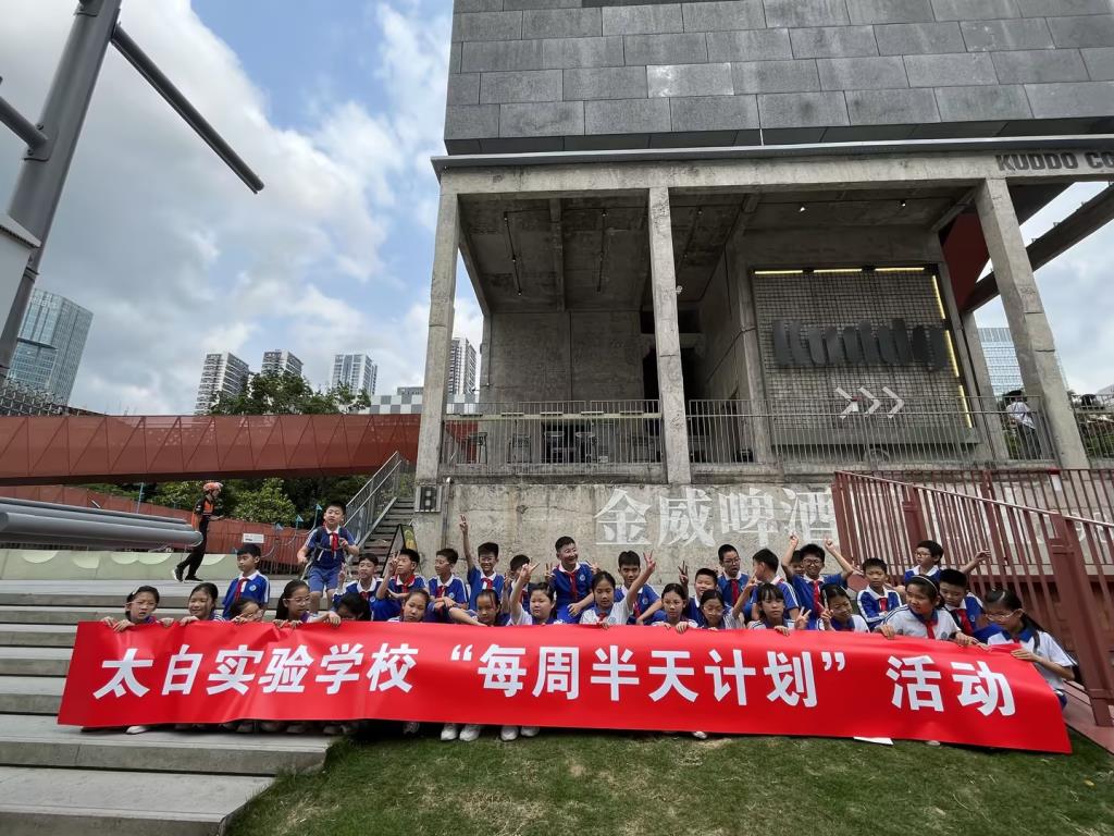太白实验学校探访“金啤坊”实践活动纪实