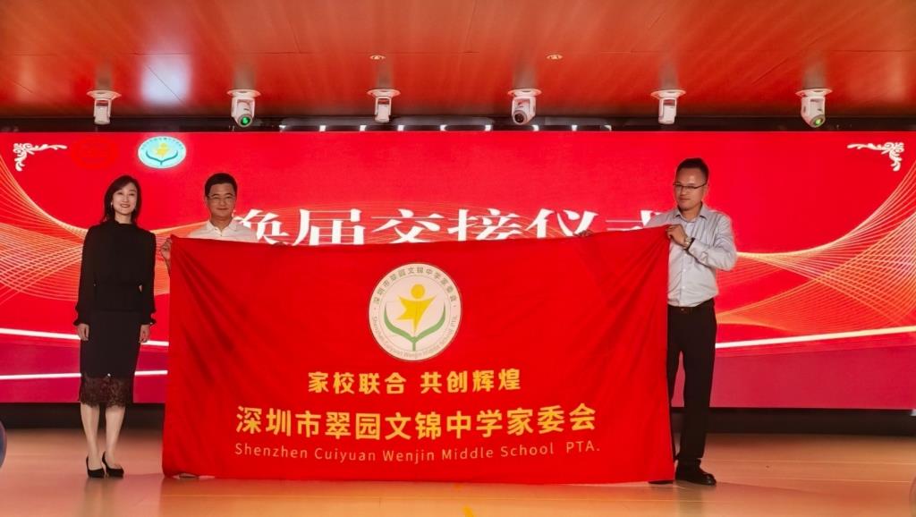 翠园文锦中学家委会换届暨年度表彰大会圆满落幕