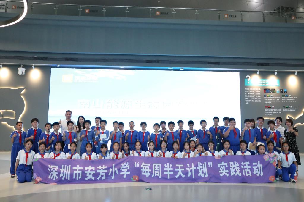 深圳市莲南教育集团安芳小学走进深能环保南山能源生态园