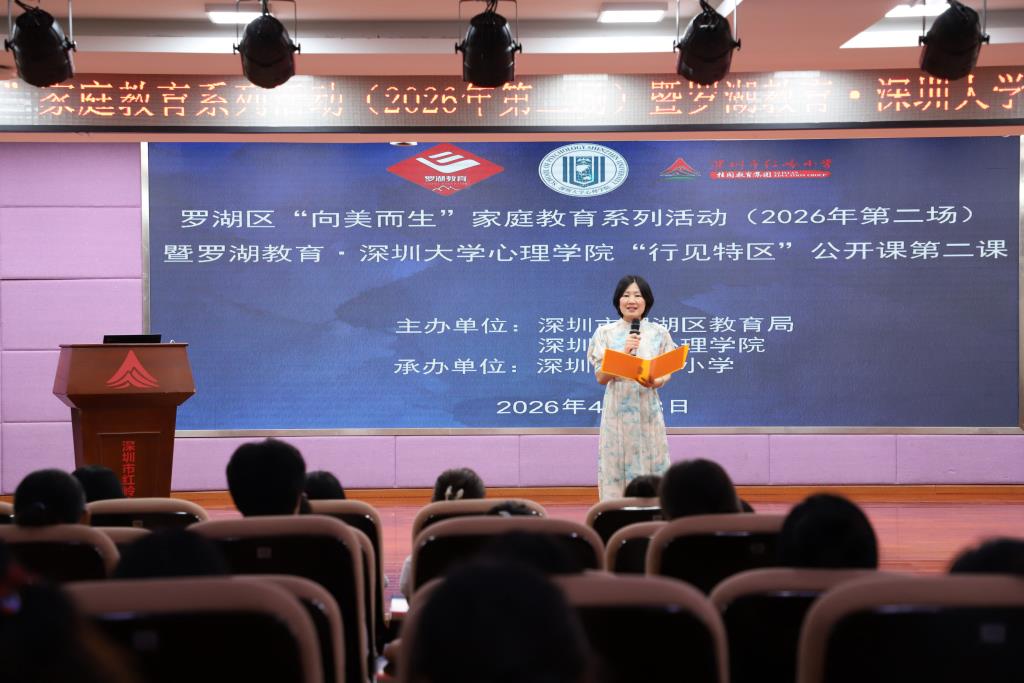 罗湖区“向美而生”家庭教育系列活动（2026年第二场）