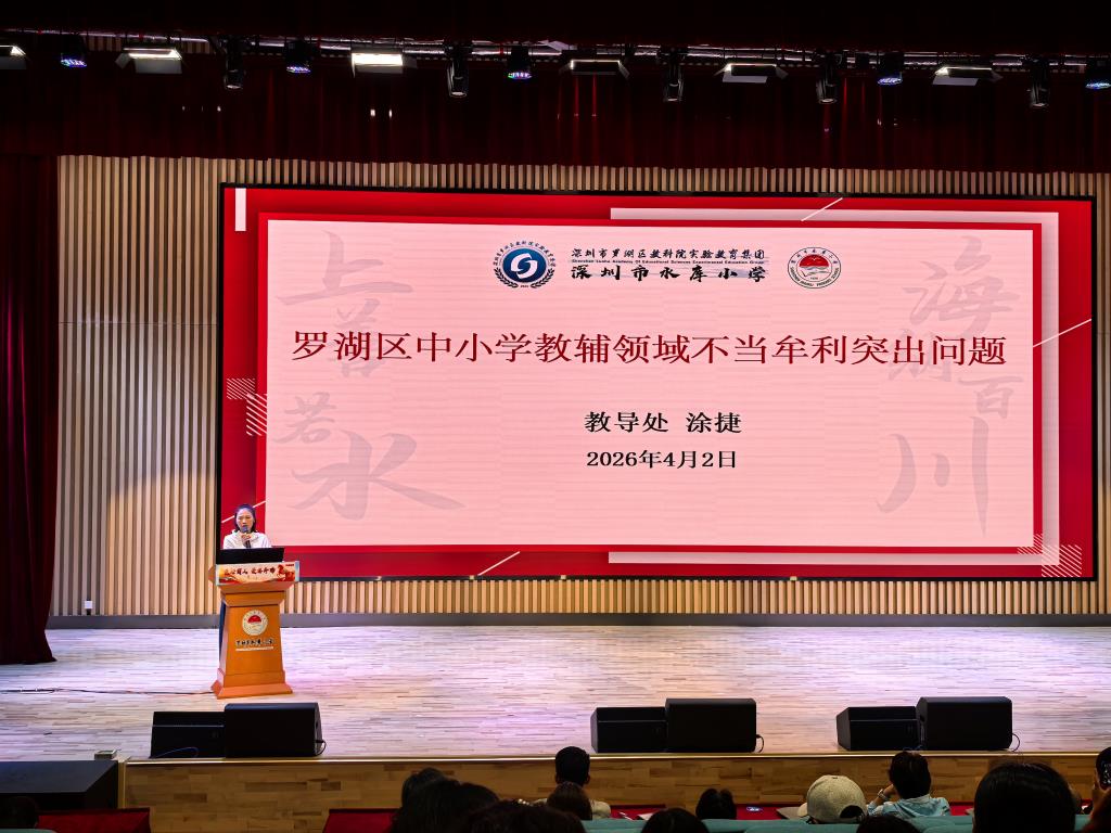 深圳市水库小学召开全体教师会议