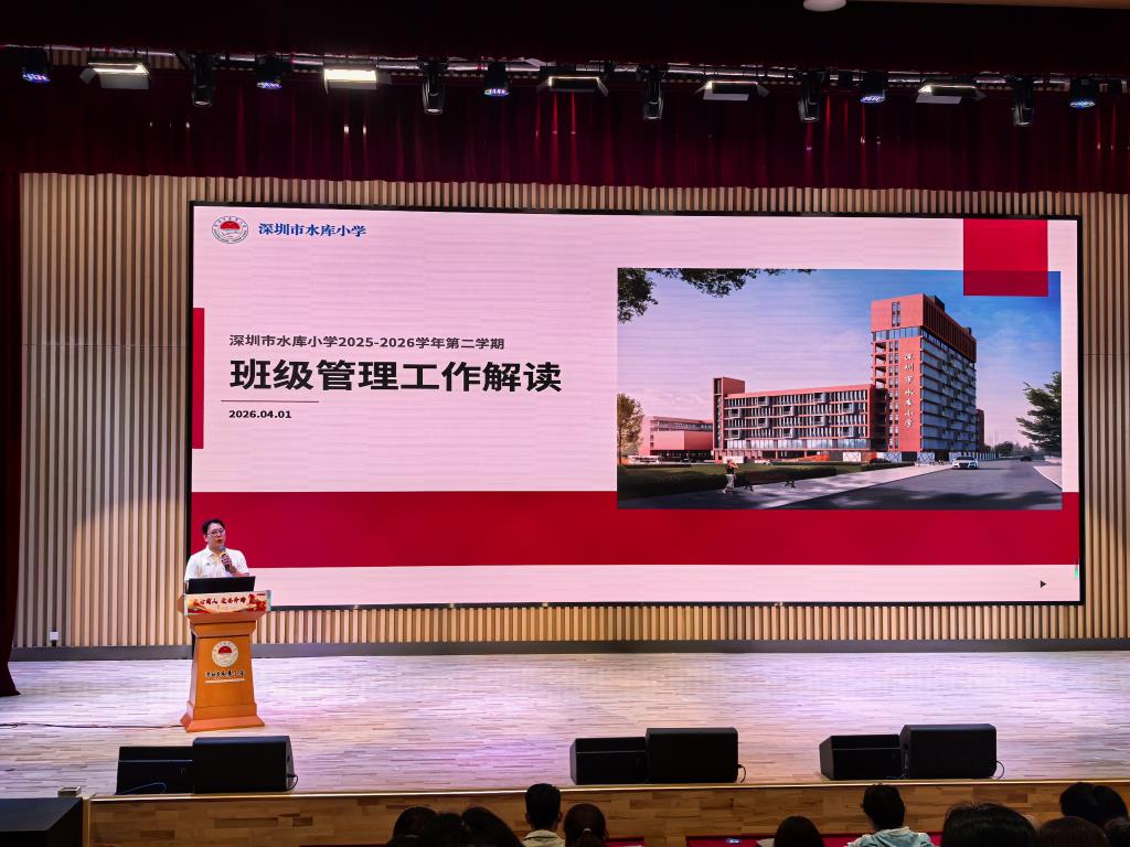 深圳市水库小学召开全体教师会议