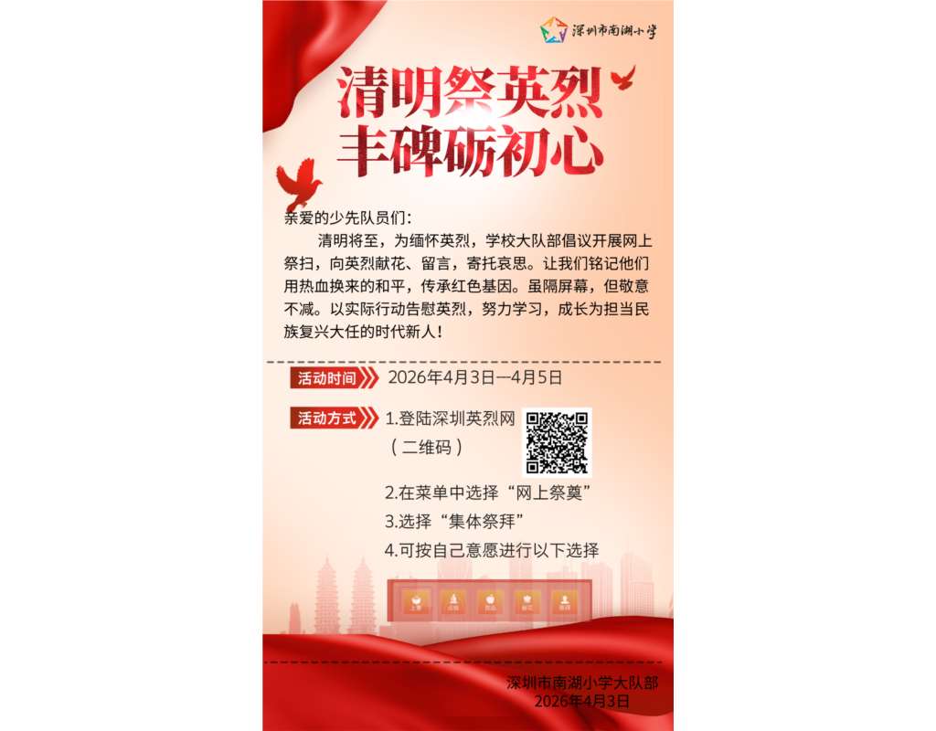 深圳市南湖小学开展清明线上祭奠英烈活动