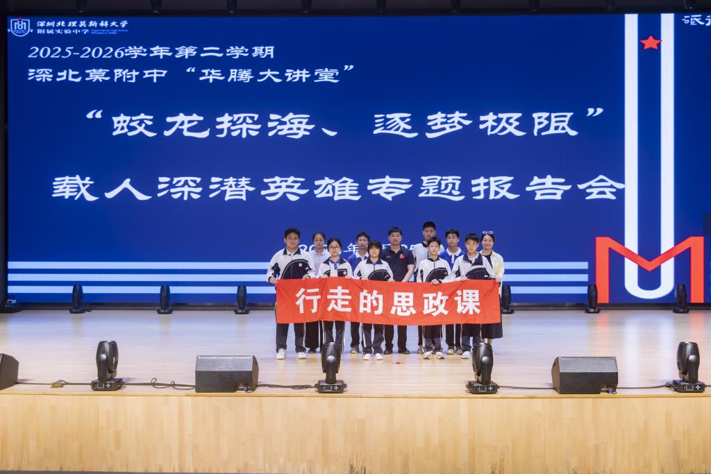 深北莫附属布心中学赴集团校开展深海探索主题研学活动