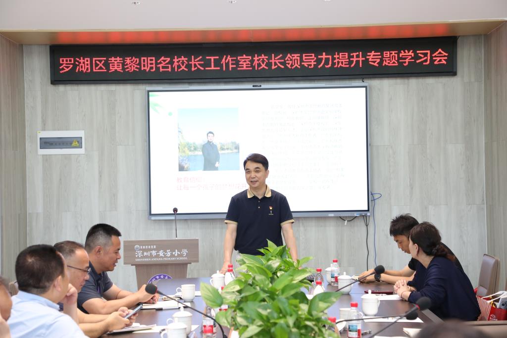 深圳市莲南教育集团安芳小学承办罗湖区黄黎明名校长工作室学习会