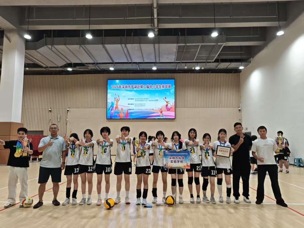 松泉实验学校在2026年罗湖区第二届中小学生排球赛中斩获佳绩