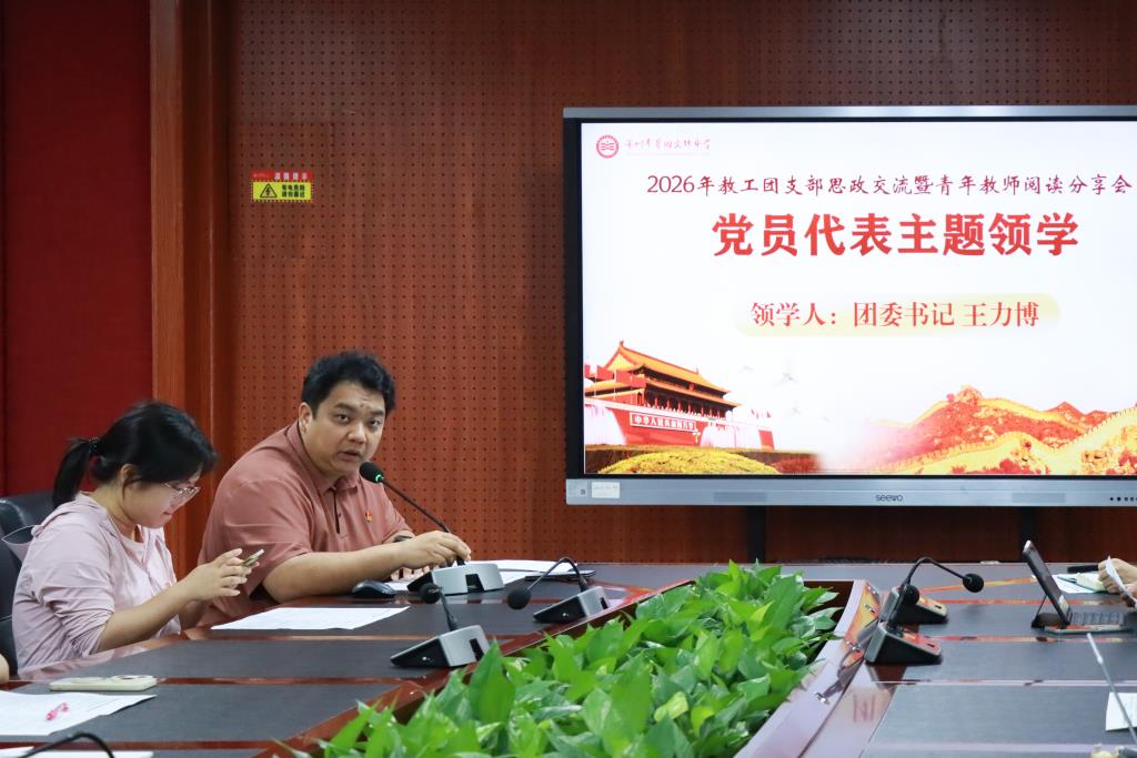 翠园文锦中学2026年教工团支部思政交流暨青年教师阅读分享会