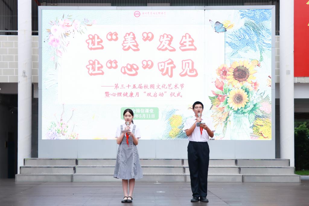 翠园文锦中学举行第三十五届校园文化艺术节暨心理健康月启动仪式