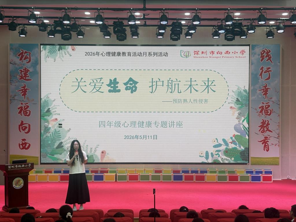 幸福向西，向阳生长——守护成长不留隐秘角落