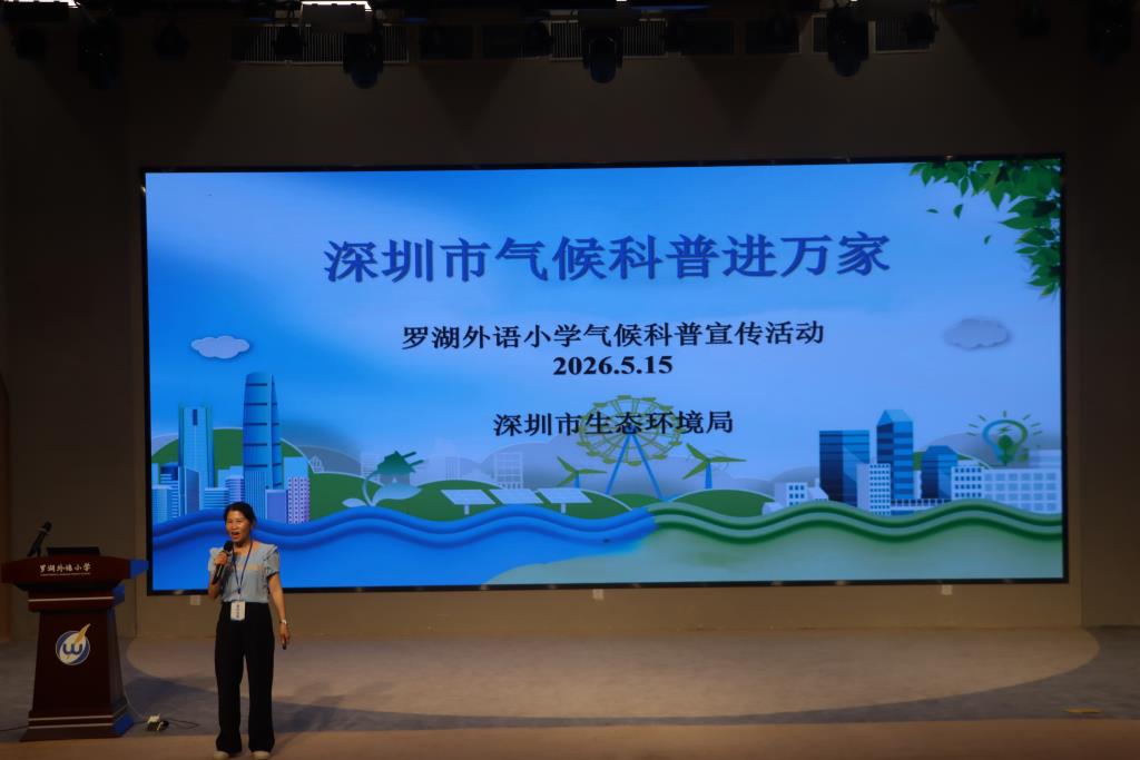 罗湖外语小学联合深圳市生态环境局举办气候科普讲座