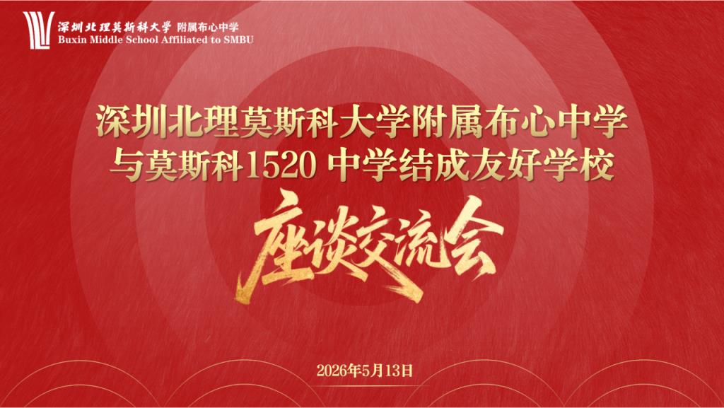 深北莫附属布心中学与俄罗斯卡普乔夫1520 中学云端座谈交流