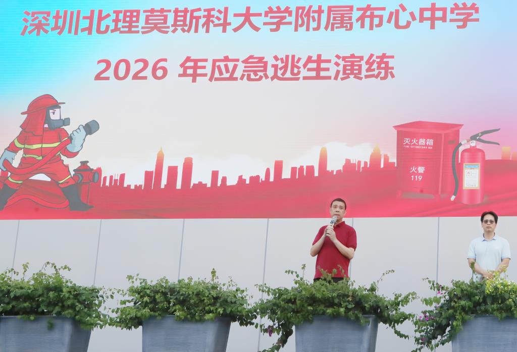 深圳北理莫斯科大学附属布心中学应急逃生演练