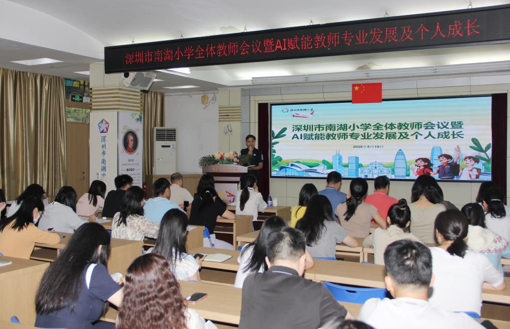 深圳市南湖小学开展AI教学应用校本培训