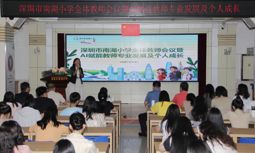 深圳市南湖小学开展AI教学应用校本培训