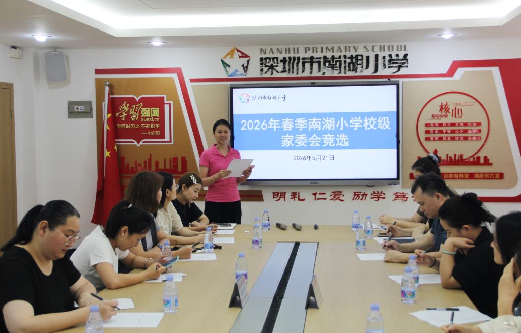 南湖小学2026年春季校级家委会换届选举圆满举行