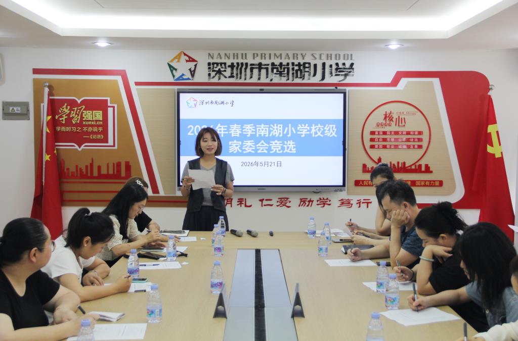 南湖小学2026年春季校级家委会换届选举圆满举行