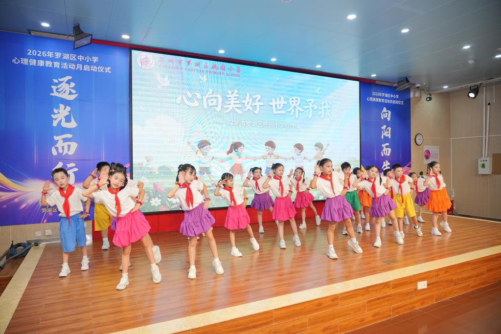 桃园小学原创心理操《心向美好，世界予我》荣获罗湖区一等奖