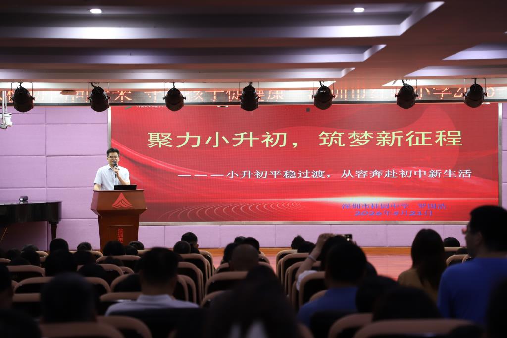 红岭小学·同心课程｜家校协同向未来 守护孩子促健康