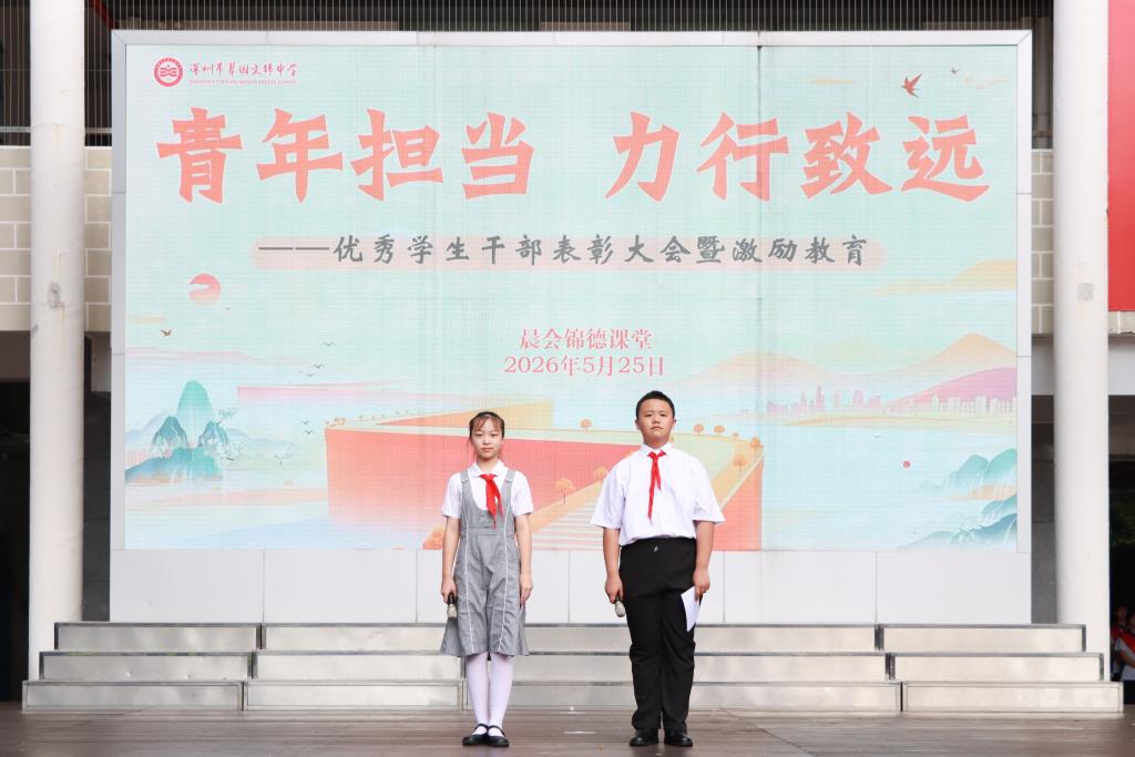 翠园文锦中学举行校级、年级优秀学生干部表彰大会暨激励教育活动