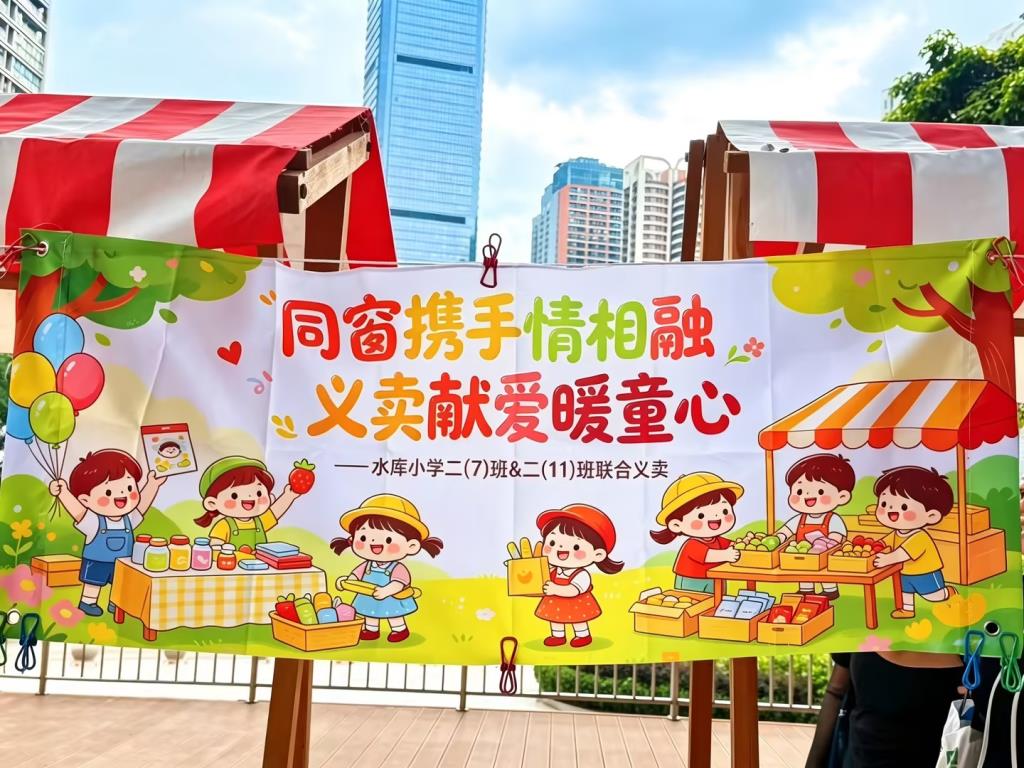 水库学子积极参与爱心童市义卖活动