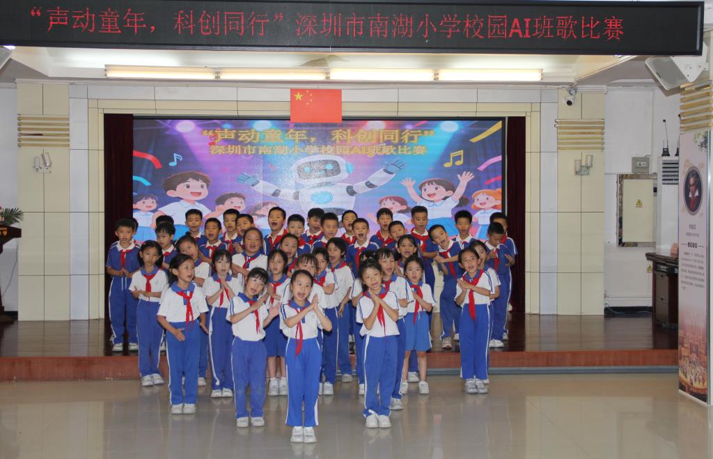 深圳市南湖小学成功举办AI班歌大赛