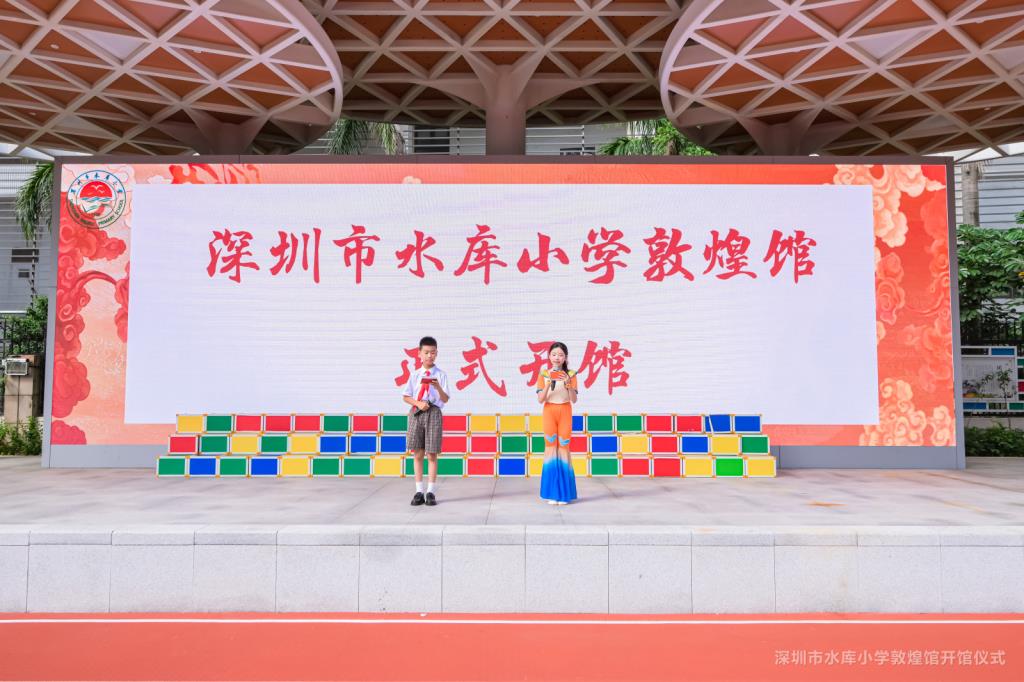 深圳市水库小学“六一”儿童节启动仪式暨敦煌馆开馆仪式