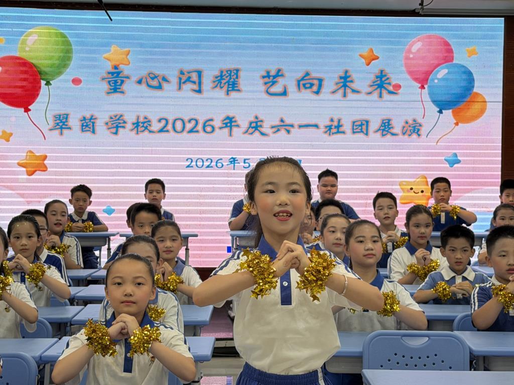 童心闪耀，艺向未来｜翠茵学校庆六一社团展演：以美润心，共育成