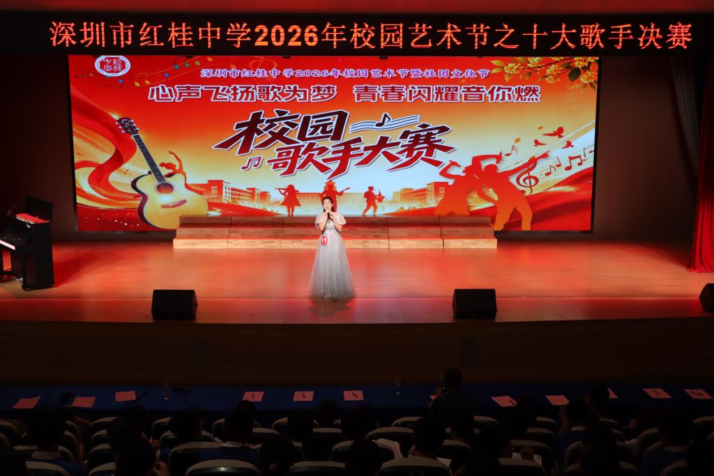 深圳市红桂中学 2026 校园十佳歌手大赛圆满落幕