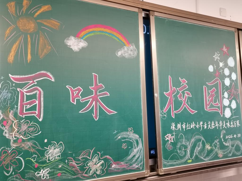 红岭小学·匠心课程｜亚太美食聚红岭 快乐劳动向未来