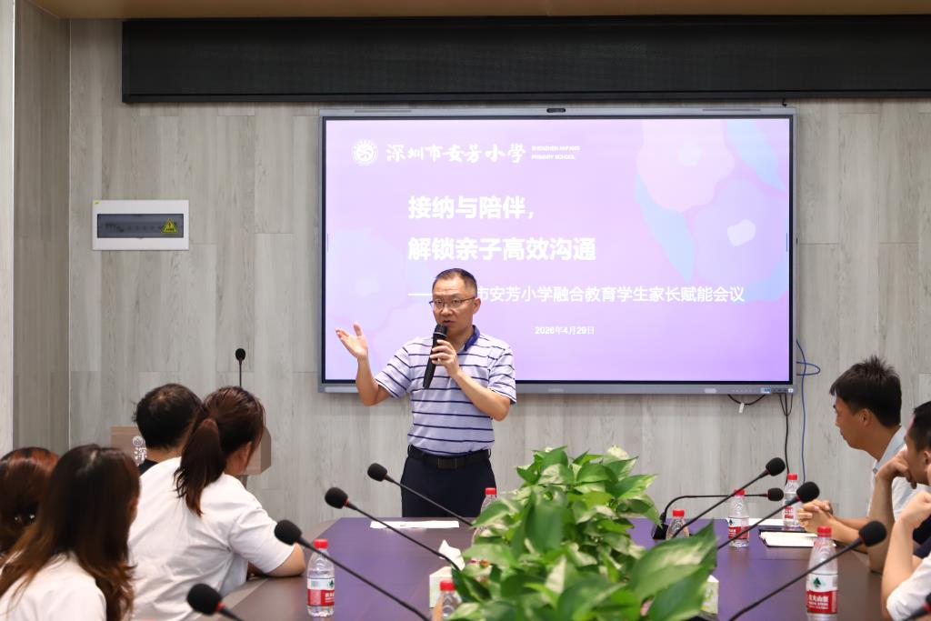 深圳市莲南教育集团安芳小学召开融合教育学生家长赋能会议
