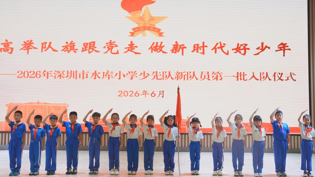 深圳市水库小学隆重举行一年级第一批新队员入队仪式
