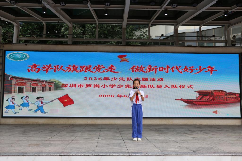 深圳市笋岗小学新队员入队仪式
