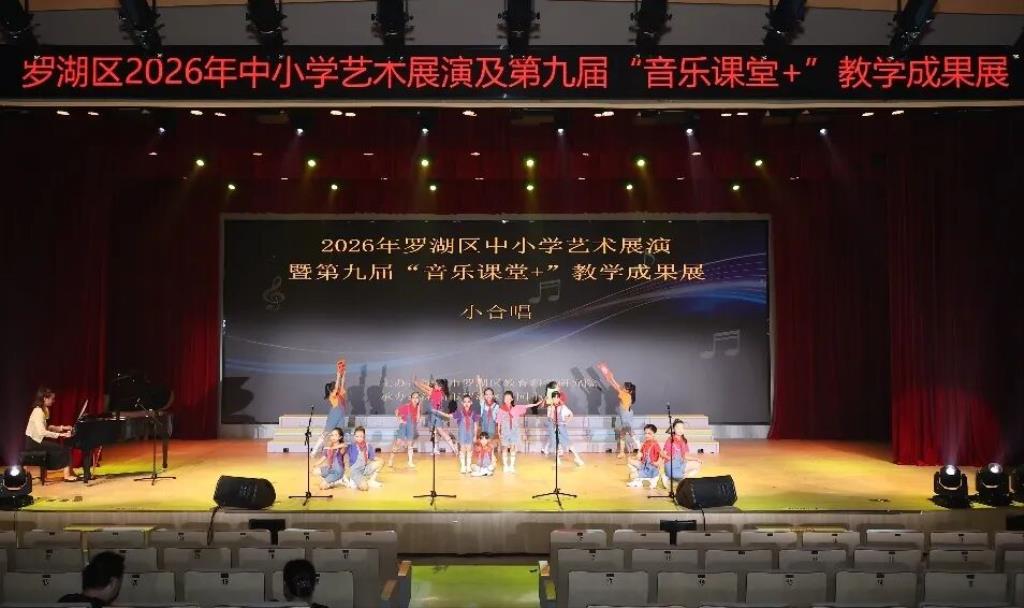桃园小学亮相罗湖区2026艺术展演季，斩获7项荣誉