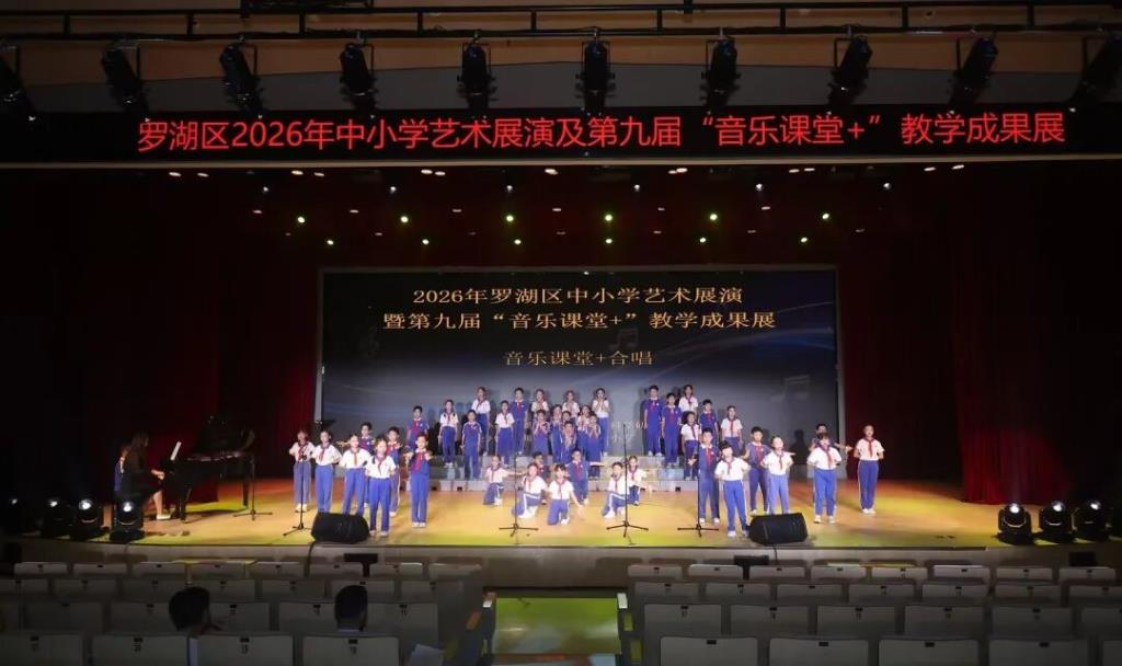 桃园小学亮相罗湖区2026艺术展演季，斩获7项荣誉