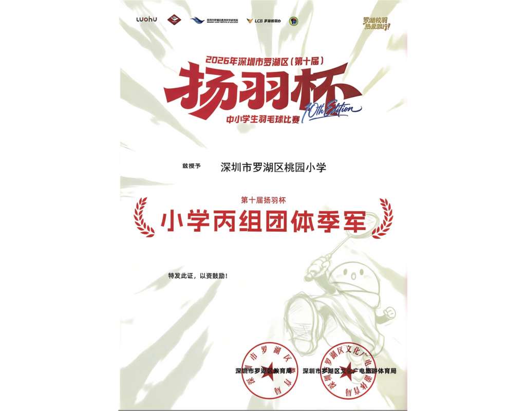 桃园小学学子征战第十届 “扬羽杯” 斩获多项荣誉
