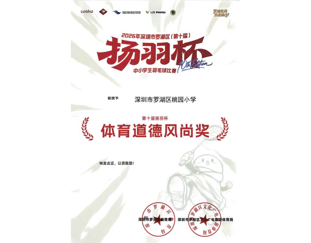桃园小学学子征战第十届 “扬羽杯” 斩获多项荣誉