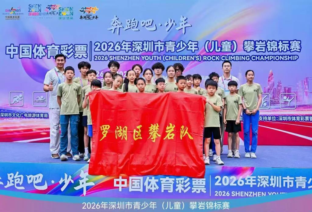 松泉助力罗湖攀岩队斩获2026深圳市青少年攀岩锦标赛团体冠军