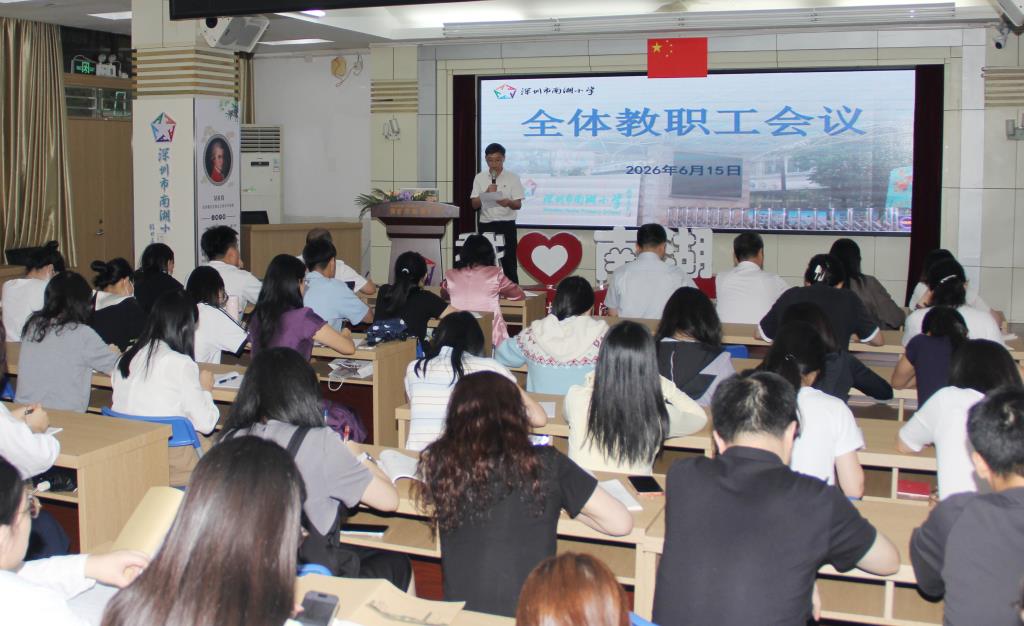 凝心聚力明方向 细致部署促发展 ——南湖小学召开全体教职工大