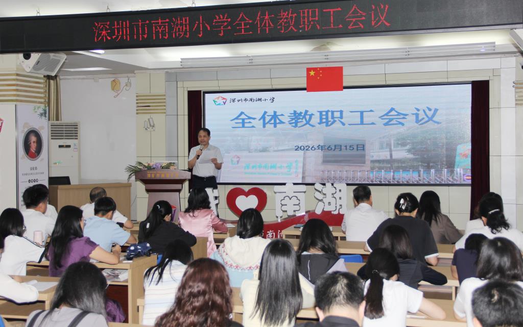 凝心聚力明方向 细致部署促发展 ——南湖小学召开全体教职工大