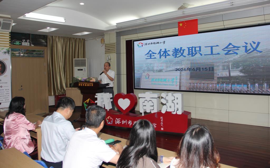 凝心聚力明方向 细致部署促发展 ——南湖小学召开全体教职工大