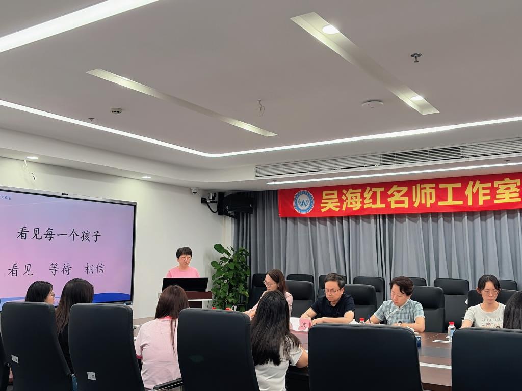 吴海红名师工作室开展教育教学主张专题分享活动