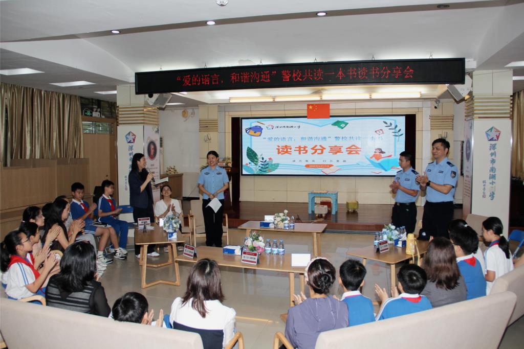 深圳市南湖派出所、南湖小学警校读书分享活动