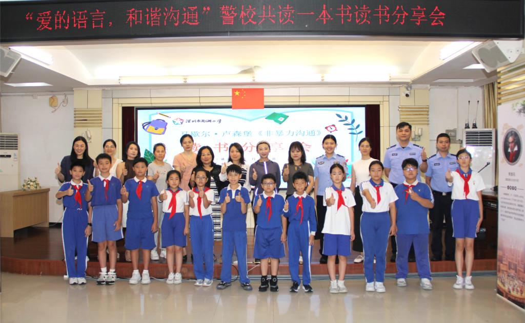 深圳市南湖派出所、南湖小学警校读书分享活动