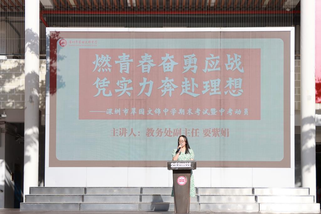 翠园文锦中学第二学期期末考试动员大会暨诚信教育活动