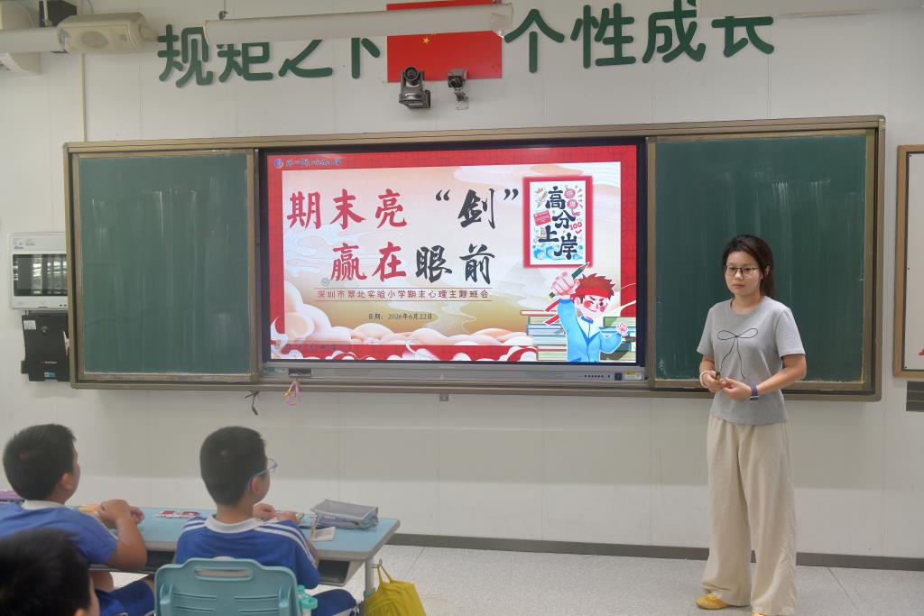 深圳市翠北实验小学第17周期末心理主题班会