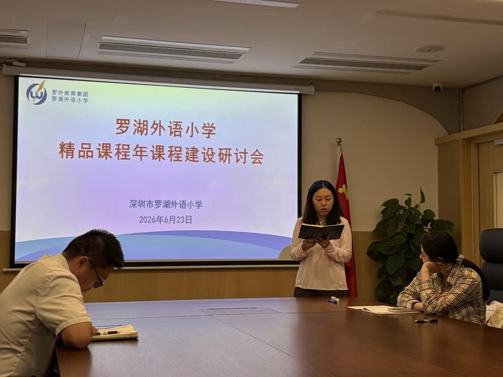罗湖外语小学召开“课程年”课程建设研讨会