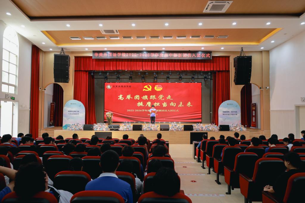 华美外国语学校高中部新团员入团仪式