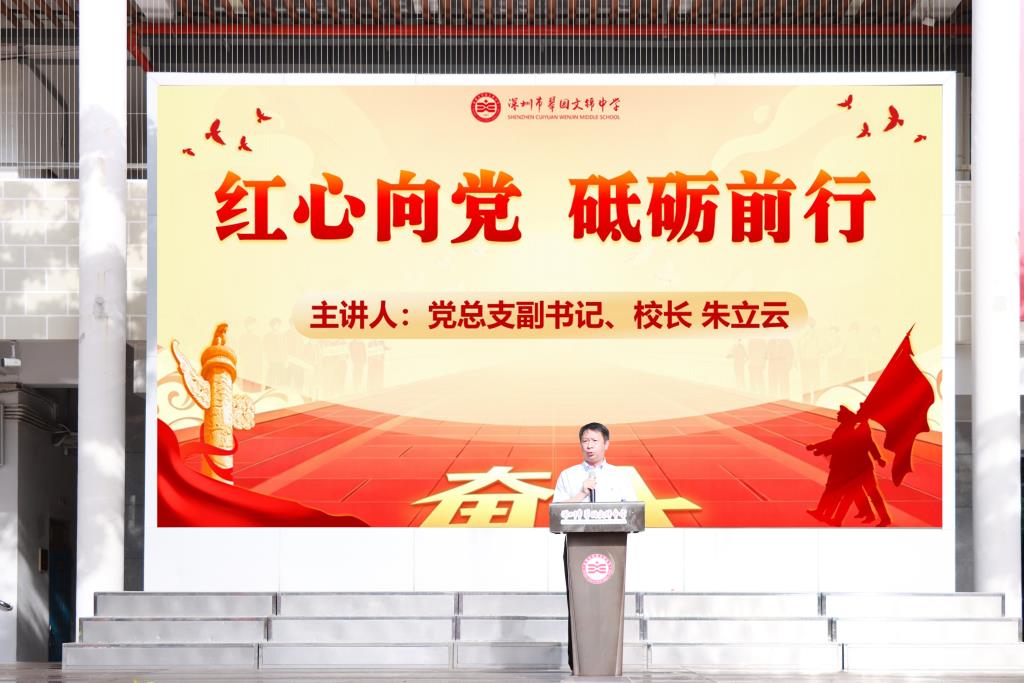 翠园文锦中学举行爱党爱国主题教育