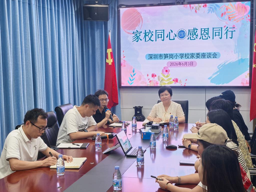 深圳市笋岗小学召开2026年校家委座谈会第二次会议